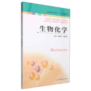 正版新书]生物化学徐坤山,张知贵 编9787534592331