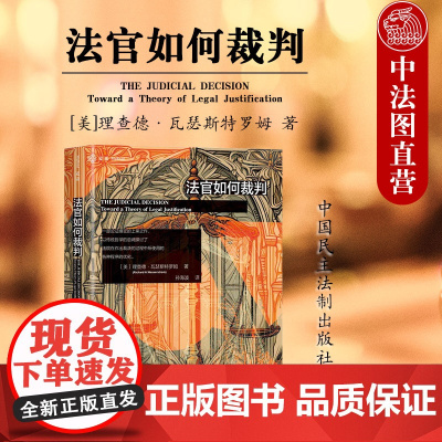 中法图正版 法官如何裁判 理查德瓦瑟斯特罗姆 民主法制 麦读译丛 法官司法裁决程序先例裁决程序衡平程序司法实务案例分析工