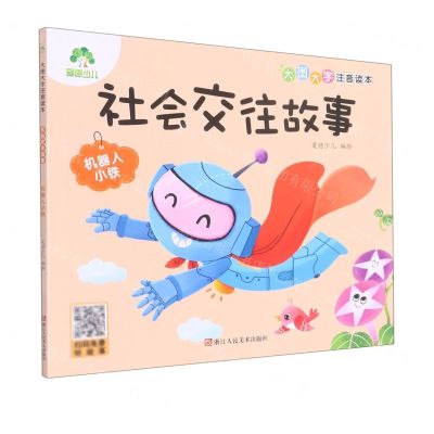 [N]社会交往故事(机器人小铁)/大图大字注音读本-9787534095276