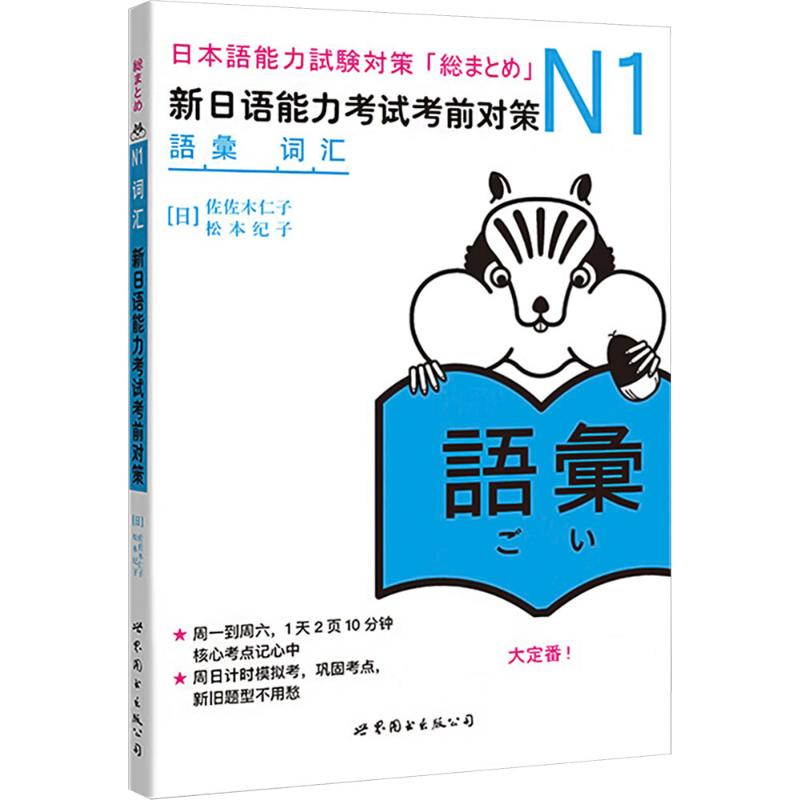 [M]N1词汇 新日语能力考试考前对策-9787510027970