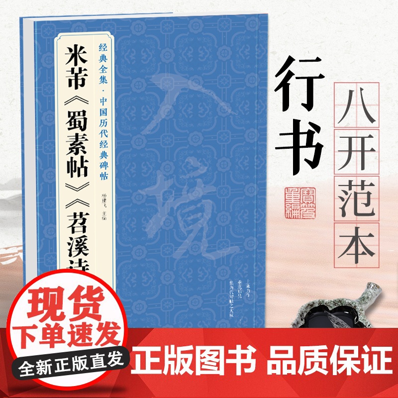 经典全集 米芾《蜀素帖》《苕溪诗帖》中国历代碑帖名品译文简体注释行书毛笔字帖书法成人学生临摹帖练古帖中国美院出版社杨建飞