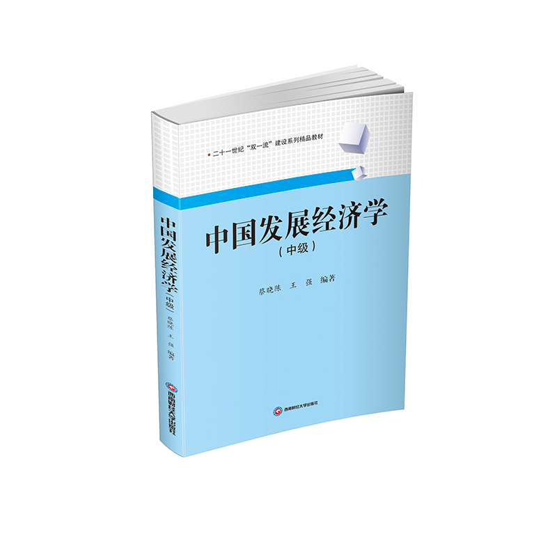 正版新书]中国发展经济学(中级)蔡晓陈,王强 编9787550462748