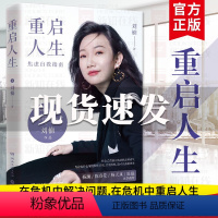 [正版]重启人生 刘楠 写给年轻妈妈职场女性的焦虑自救指南 杨澜杨天真 中国现当代成功励志书籍心灵鸡汤女性励书籍