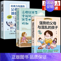 [同款3册]强势父母+话术+定规矩 [正版]抖音同款强势的父母与混乱的孩子非暴力沟通的父母话术训练手册家庭教育育儿书籍父