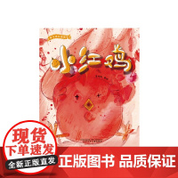 爱与成长图画书·小红鸡