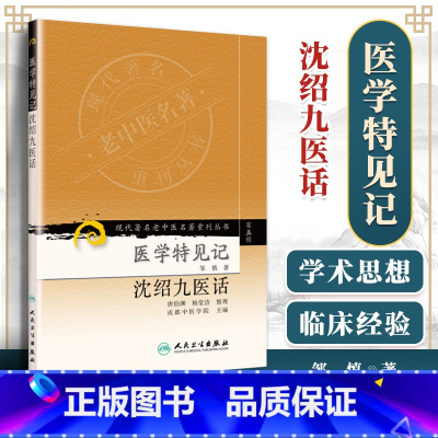 [正版]医学书 现代著名老中医名著重刊丛书(第五辑)医学特见记 沈绍九医话 唐伯渊,杨莹洁 整理,邹慎,成都中医学院