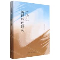 [N]论语英译原理研究-9787520399739