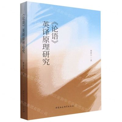 [N]论语英译原理研究-9787520399739