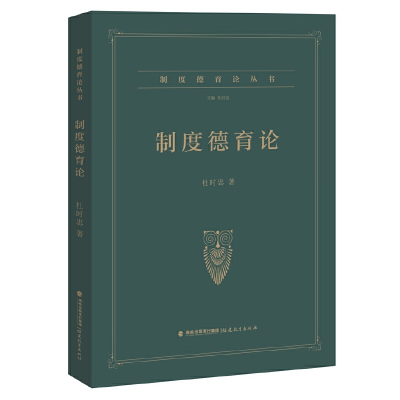 正版新书]制度德育论(制度德育论丛书)(梦山书系)杜时忠9787