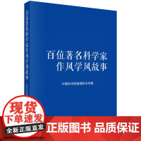 百位著名科学家作风学风故事中国科学院直属机关党委编科学家精神推进课程思政建设青少年思想道德教育科学文化素质教育科学出版社