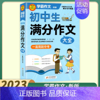 初中生满分作文 初中通用 [正版]2023新版小雨作文学霸作文初中生作文议论文论点论据论证分类作文好词好句好段大全满分作