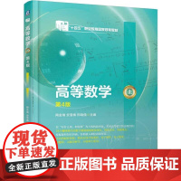 高等数学 上 第4版 陶金瑞 安雪梅 邢晓儒 机械工业出版社9787111773092