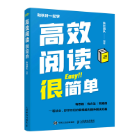 正版新书]高效阅读很简单秋叶团队9787115589972