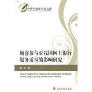 正版新书]顾客参与对我国网上银行服务质量的影响研究郭芳978751