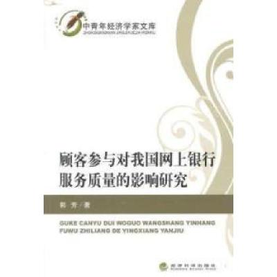 正版新书]顾客参与对我国网上银行服务质量的影响研究郭芳978751