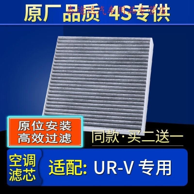 游枫亭适配汽车东风本田urv空调滤芯原厂1.5T滤清器2.0空调格ur-v活性炭