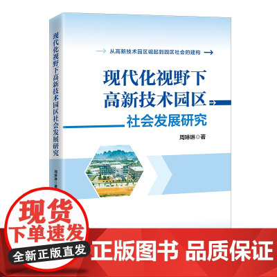 现代化视野下高新技术园区社会发展研究
