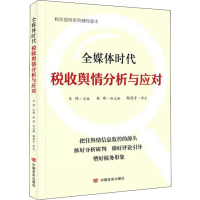 [M]全媒体时代税收舆情分析与应对 王伟 编 -9787517132110