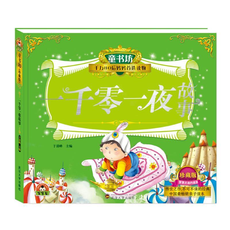 正版新书]童书坊?一千零一夜故事/童书坊于清峰9787307160910