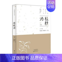 [正版]***美经方丛书:桂枝汤 杨建宇 中医基础理论 中药药学经方配方经典药方抓药 药膳食谱 药善煲汤养生食疗书籍食补