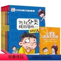 凯叔分类成语漫画[全4册] [正版]凯叔分类成语漫画全套4册 JST凯叔讲故事系列小学生123456年级一二三四五六年级