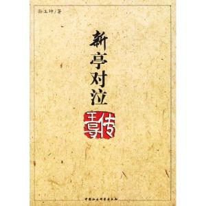 正版新书]新亭对泣--王导传(特价)孙玉坤9787500460053