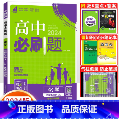 [高二化学]选择性必修1 鲁科版 高中通用 [正版]2024高中必刷题数学物理化学生物必修一人教版数学必修12RJ必修二