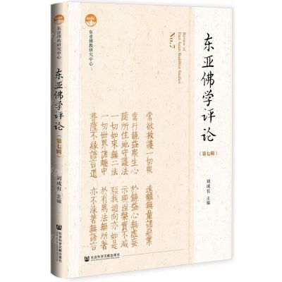 [N]东亚佛学评论(第7辑)-9787522815626