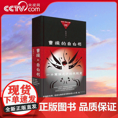 [央视网]曹操的自白书 寒门之子如何登上权力巅峰 又如何走向悲剧 资深非虚构作家重新解读曹操 谱写一个时代的荣耀与哀歌