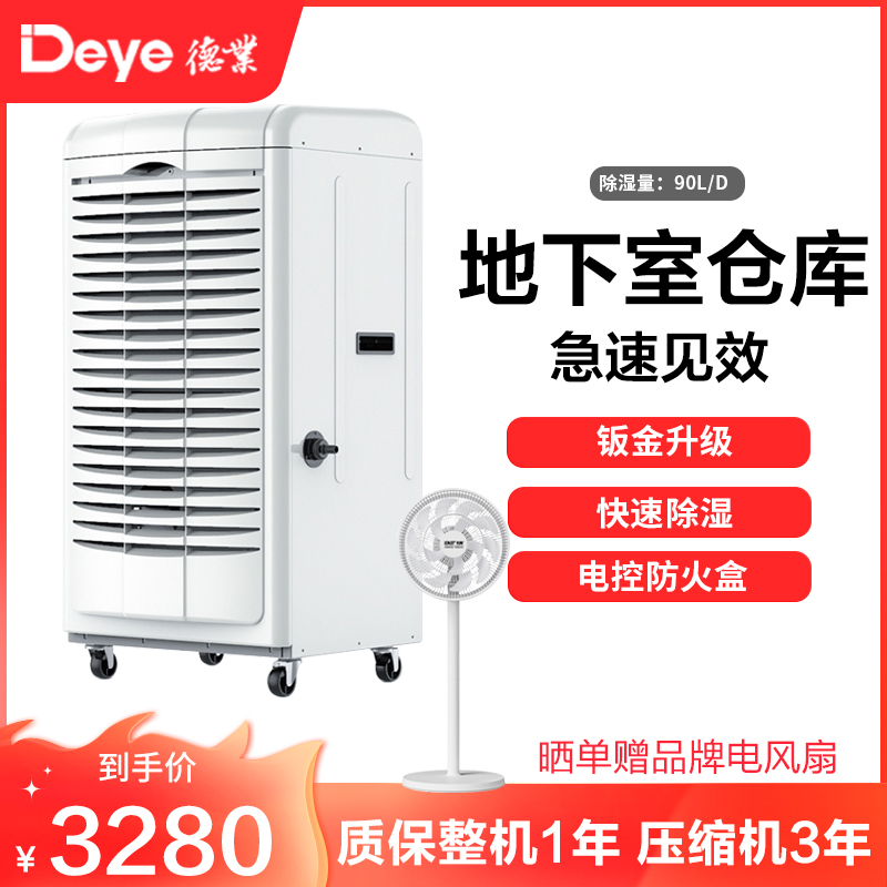 德业工业除湿机DY-690EB 除湿量90升/天 适用面积45-180平方米 噪音57分贝 工业/商用/仓库机型