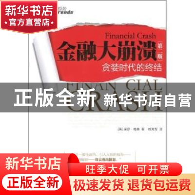 正版 金融大崩溃:贪婪时代的终结 [英]保罗·梅森[PaulMason]著 中