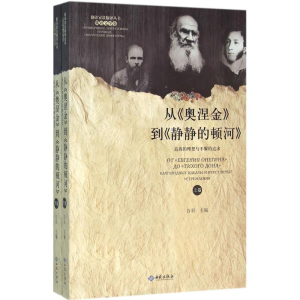 醉染图书从《奥涅金》到《静静的顿河》9787515105499