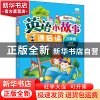 正版 英语小故事课后读:英语课程标准:二级目标达标阅读训练:六年