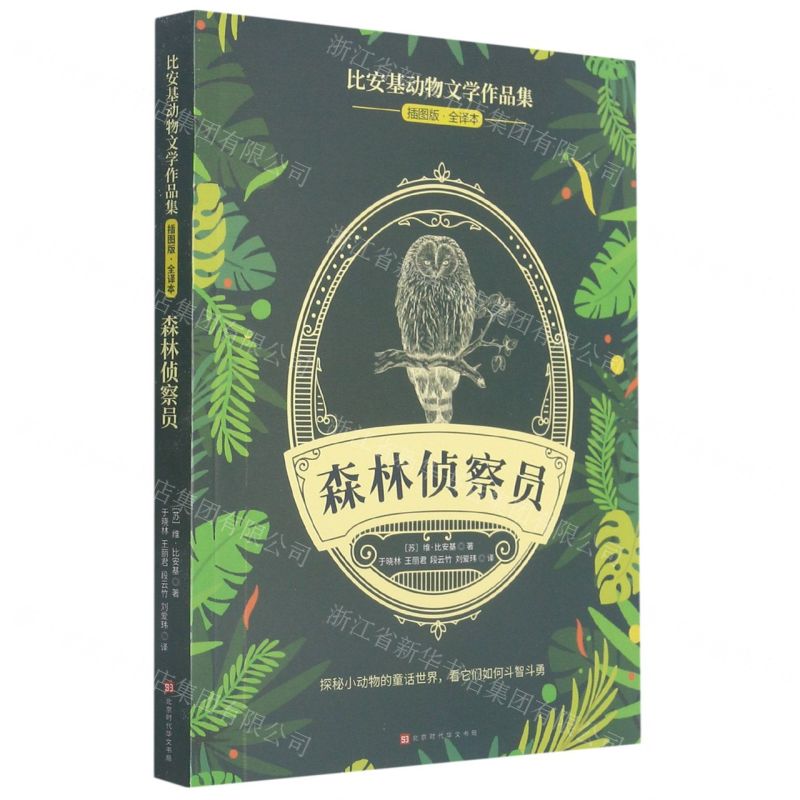 [N]森林侦察员(插图版全译本)/比安基动物文学作品集-9787569936483