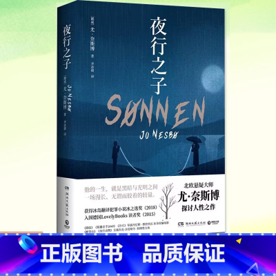 [正版] 夜行之子 北欧悬疑作家尤奈斯博探讨人性之作 降临银翼杀手2049沙丘导演丹尼斯·维伦纽瓦执导改编电影 北