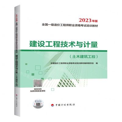 [N]建设工程技术与计量(土木建筑工程2023年版全国一级造价工程师职业资格考试培训教材)-9787518215171