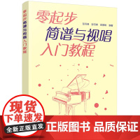 零起步简谱与视唱入门教程 彭天峰 化学工业出版社 正版书籍