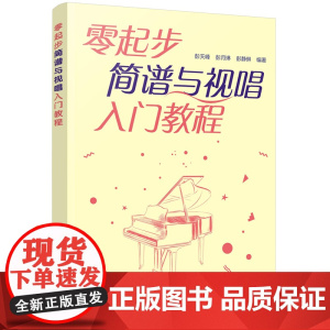零起步简谱与视唱入门教程 彭天峰 化学工业出版社 正版书籍