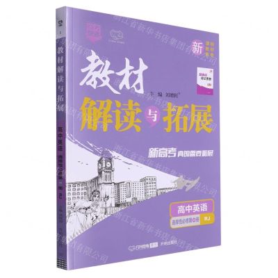 [N]高中英语(选择性必修第1册RJ)/教材解读与拓展-9787513156585