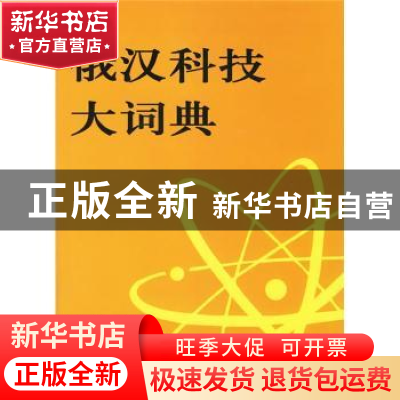 正版 俄汉科技大词典 王槐曼 主 商务印书馆 9787100010122 书籍