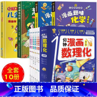 [全10册]漫画数理化 趣味物理/化学/百科 [正版]抖音同款一分钟漫画数理化全套6册1分钟趣味物理化学启蒙书小学数学别