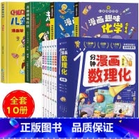 [全10册]漫画数理化 趣味物理/化学/百科 [正版]抖音同款一分钟漫画数理化全套6册1分钟趣味物理化学启蒙书小学数学别