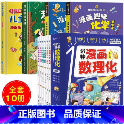 [全10册]漫画数理化 趣味物理/化学/百科 [正版]抖音同款一分钟漫画数理化全套6册1分钟趣味物理化学启蒙书小学数学别