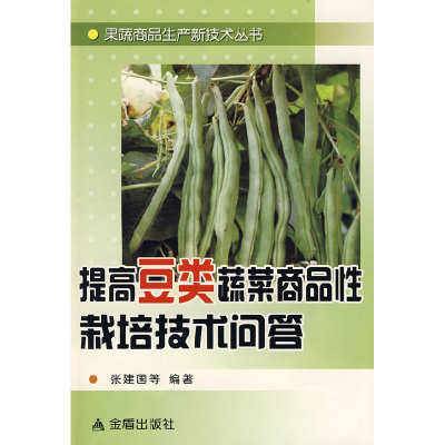 正版新书]提高豆类蔬菜商品性栽培技术问答张建国9787508258508