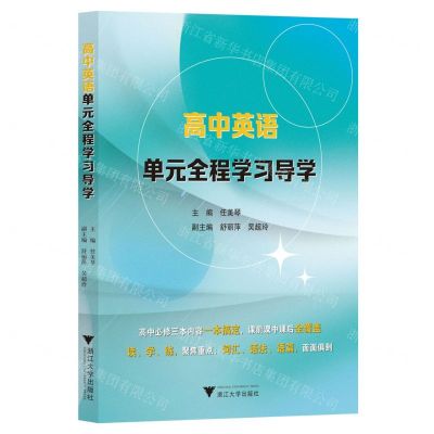 [N]高中英语单元全程学习导学-9787308239363