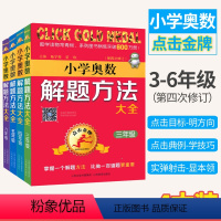[全4册]小学奥数解题方法大全3-6年级 小学通用 [正版]全国通用 第4次修订 小学奥数解题方法大全三四五六年级上册下