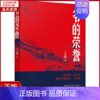 [正版]全新 爷的荣誉 文学/现代/当代文学 9787536088993