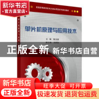 正版 单片机原理与应用技术 陈玉楼主编 科学出版社 978703045009