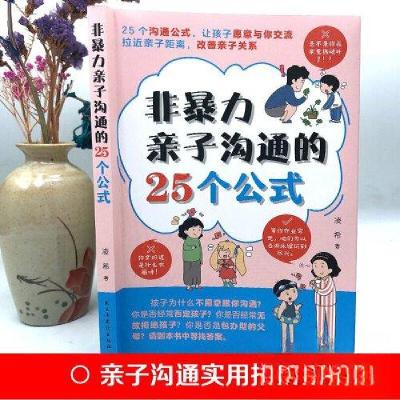 正版新书]非暴力亲子沟通的25个公式凌希9787513942256