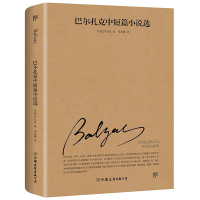醉染图书巴尔扎克中短篇小说选9787505732766